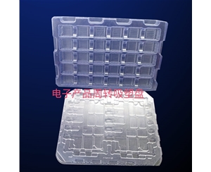 電子産(chan)品周轉吸(xī)塑盤