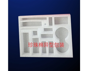 珍珠(zhu)棉異型(xíng)包裝